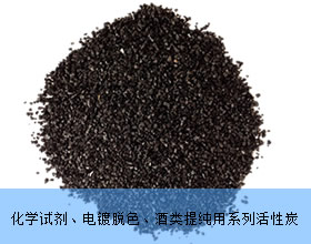 化學(xué)試劑、電鍍脫色、酒類(lèi)提純用系列活性炭