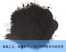 食品工業(yè)、制糖制劑、可口可樂(lè)用系列活性炭