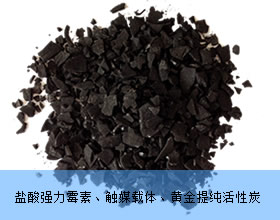 鹽酸強(qiáng)力霉素、觸媒載體、黃金提純專(zhuān)用系列活性炭