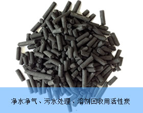凈水凈氣、污水處理、溶劑回收、環(huán)保治理用活性炭