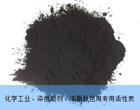 化學(xué)工業(yè)、染色助劑、油脂脫色用專(zhuān)用活性炭